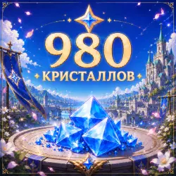980 КРИСТАЛЛОВ - Х2 ПРИ ПЕРВОМ ПОПОЛНЕНИИ