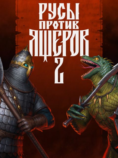 LIZARDS MUST DIE 2 — Standard Edition — PlayStation 4, без активации (П2)