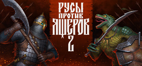 LIZARDS MUST DIE 2 — + Avatar — PlayStation 4, без активации (П2)