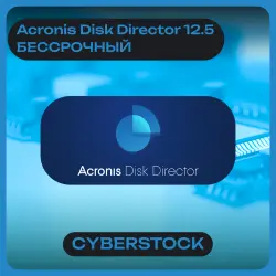 ACRONIS DISK 12.5 КЛЮЧ БЕССРОЧНЫЙ ГЛОБАЛЬНЫЙ