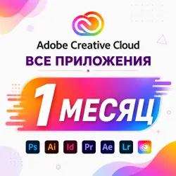 ADOBE CLOUD 1 МЕСЯЦ + FREEPIK