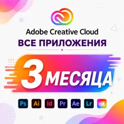 ADOBE CLOUD 3 МЕСЯЦА + FREEPIK