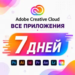 ADOBE CLOUD 7 ДНЕЙ + FREEPIK