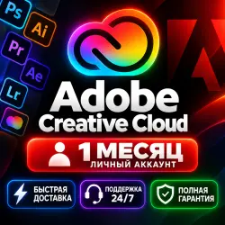 Adobe Creative Cloud | 1 месяц | 2 устройства | Поддержка 24/7