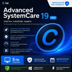 Advanced SystemCare 19 PRO — активация [КЛЮЧ] | 5 ПК (действителен до 13.05.2027)
