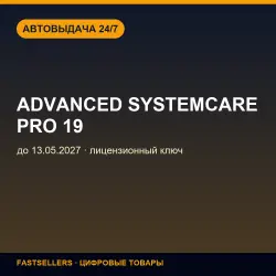++Advanced SystemCare PRO 19 — до 13.05.2027 | Лицензионный ключ