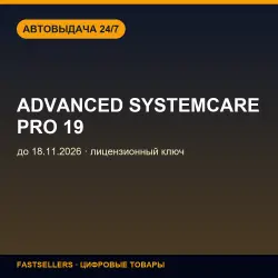+Advanced SystemCare PRO 19 — до 18.11.2026 | Лицензионный ключ
