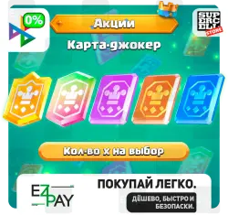 АКЦИЯ | КАРТА-ДЖОКЕР | ЛЮБЫЕ АКЦИИ | CLASH | ЛЮБОЙ РЕГИОН