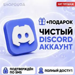 Аккаунт DISCORD | ОПТ | ПОДТВЕРЖДЕНЫ ПО SMS | ПОЛНЫЙ ДОСТУП | АВТОВЫДАЧА