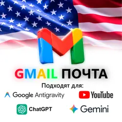 АККАУНТ GMAIL Для ChatGBT, AntiGravity, Gemini и др.