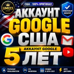 Аккаунт Google США | Аккаунт Google 5 лет | Проверенный