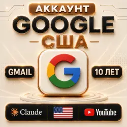 Аккаунт Google США | Gmail 10 лет | Проверенный | Чистый Gmail