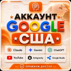Аккаунт Google США | Gmail 2019 — 7 лет | Проверенный | Claude AI