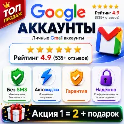 АККАУНТЫ | @GMAIL.COM | БЕЗ СМС | АВТОВЫДАЧА 24/7