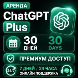 Аренда ChatGPT Plus | 30 дней | С Codex | Один покупатель | Логин и пароль