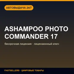 Ashampoo Photo Commander 17 — бессрочная лицензия | Лицензионный ключ