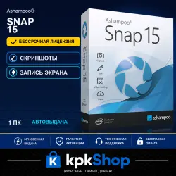 Ashampoo Snap 15 | Бессрочный лицензионный ключ (1 ПК) | Автовыдача