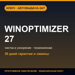 Ashampoo WinOptimizer 27 | Пожизненная лицензия