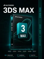 Autodesk 3ds Max — Лицензия на 1/3/6/12/24 месяца (версии 2022–2027) | Официальная лицензия