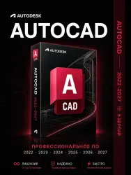 Autodesk AutoCAD — Лицензия на 1/3/6/12/24 месяца (версии 2022–2027) | Официальная лицензия