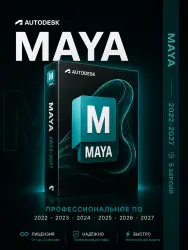 Autodesk Maya — Лицензия на 1/3/6/12/24 месяца (версии 2022–2027) | Официальная лицензия
