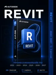 Autodesk Revit — Лицензия на 1/3/6/12/24 месяца (версии 2022–2027) | Официальная лицензия
