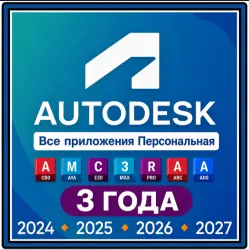 Autodesk Все Приложения 2024–2027 | 1–3 Года | Полный Доступ | Облако + AI Включены