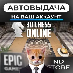 АВТО 24/7 | 3D Chess Online | Epic Games Издания + DLC | ЛЮБОЙ РЕГИОН