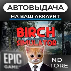АВТО 24/7 | Birch Simulator | Epic Games Издания + DLC | ЛЮБОЙ РЕГИОН