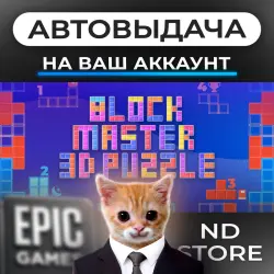 АВТО 24/7 | Block Master 3D Puzzle | Epic Games Издания + DLC | ЛЮБОЙ РЕГИОН