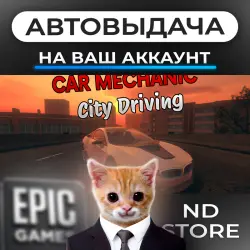 АВТО 24/7 | Car Mechanic - City Driving | Epic Games Издания + DLC | ЛЮБОЙ РЕГИОН