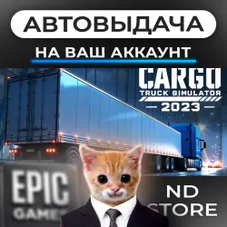 АВТО 24/7 | Cargo Truck Simulator 2023 | Epic Games Издания + DLC | ЛЮБОЙ РЕГИОН