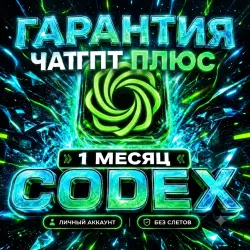 Авто 24/7 ChatGPT Plus 6.0 ASTRA+CODEX+ЛИЧНЫЙ+ПОДАРОК