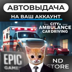 АВТО 24/7 | City Ambulance Car Driving | Epic Games Издания + DLC | ЛЮБОЙ РЕГИОН