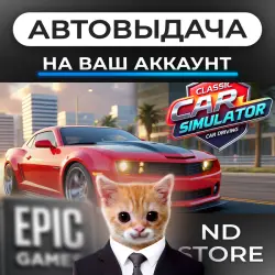 АВТО 24/7 | Classic Car Simulator Car Driving | Epic Games Издания + DLC | ЛЮБОЙ РЕГИОН
