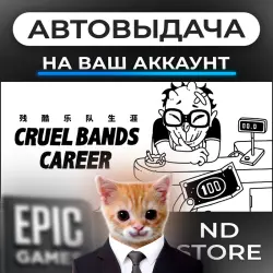 АВТО 24/7 | Cruel Bands Career | Epic Games Издания + DLC | ЛЮБОЙ РЕГИОН