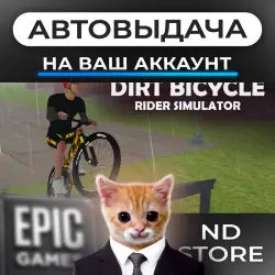 АВТО 24/7 | Dirt Bicycle Rider Simulator | Epic Games Издания + DLC | ЛЮБОЙ РЕГИОН