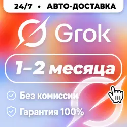 АВТО 24/7 | GROK AI 4.5 | ПОДПИСКА SUPER | HEAVY | GROK 1-2м