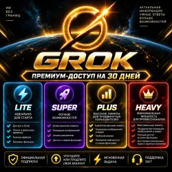 АВТО 24/7 | Официальный Super Grok 4.5 AI | Премиум-подписка на 1 месяц | Полная