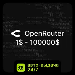 АВТО 24/7 | OpenRouter | Без Входа | 10$ - 100,000$