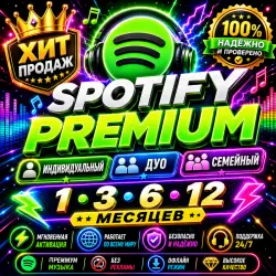 АВТО 24/7 | Spotify Premium | Индивидуальный • Для двоих • Семейный | 1, 3, 6 и 12 месяцев