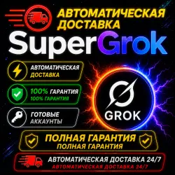 АВТО 24/7 | SUPER GROK 3-90 ДНЕЙ | ЛИЧНЫЙ АККАУНТ