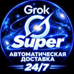 АВТО 24/7 | SuperGrok x Grok AI – 7 дней