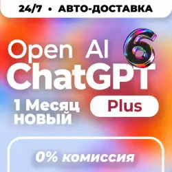 АВТО | ChatGPT 6 PLUS – 1 МЕСЯЦ | ГОТОВАЯ ПОДПИСКА | 24/7 | ЧАТГПТ