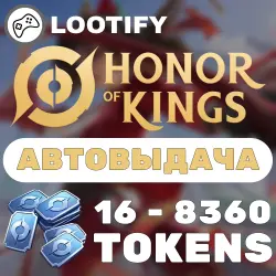 АВТО HONOR OF KINGS | Жетоны | Донат по ID