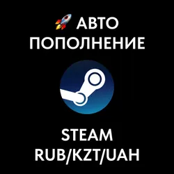 АВТО ПОПОЛНЕНИЕ STEAM КАЗАХСТАН Тенге (KZT)