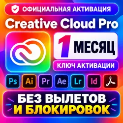 [АВТО24/7] ADOBE CLOUD PRO 1 МЕСЯЦ КЛЮЧ АКТИВАЦИИ, 4000 кредитов