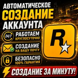 Автоматическая регистрация аккаунта Rockstar/Рокстар