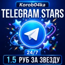 АВТОПОПОЛНЕНИЕ - Телеграм Звезды АВТО - По @Username | Korob04ka