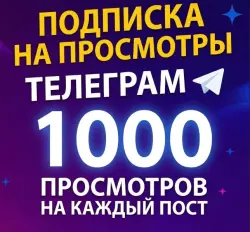 Автопросмотры Telegram на 30 дней (Подписка на месяц) На все новые посты
